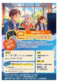 eスポーツ体験会